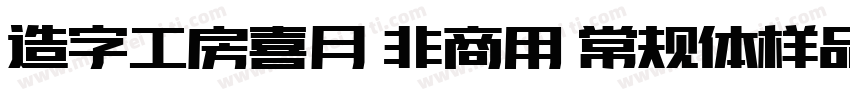 造字工房喜月 非商用 常规体样品字体转换